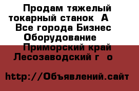 Продам тяжелый токарный станок 1А681 - Все города Бизнес » Оборудование   . Приморский край,Лесозаводский г. о. 